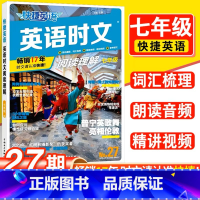 [27期新版上市]七年级英语时文 初中通用 [正版]初中27期活页快捷英语时文阅读七八九年级小升初26期25期初中英语完