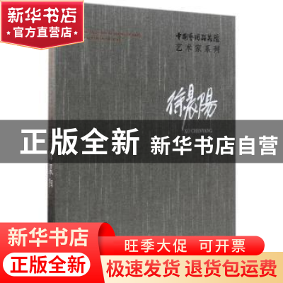 正版 中国艺术研究院艺术家系列:徐晨阳 连辑主编 文化艺术出版