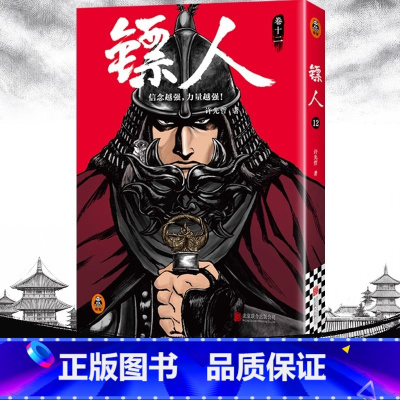 [正版]镖人12 轰动日本的中国漫画 许先哲 电影原著 吴京 袁和平 漫画 隋唐历史 热血国漫 武侠 读客