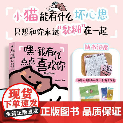 嘿 我有“亿”点点喜欢你 黏糊小猫萌宠漫画绘本 恋爱日常漫画猫咪恋爱故事 恋爱搭子爱情哲理爱情动漫书籍 嘘!小狗恋爱了