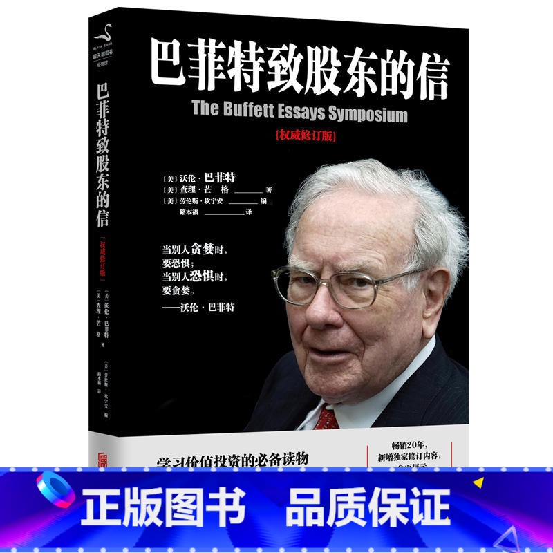[正版]巴菲特致股东的信 沃伦·巴菲特 金融投资理财股票书籍入门基础 图书 书籍