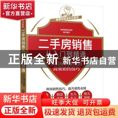 正版 二手房销售从入门到精通:从目标到业绩的高效销售技巧 金牌