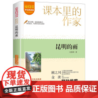 课本里的作家-昆明的雨(八上)