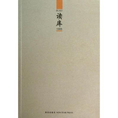 正版新书]读库1305/张立宪主编系列作品集张立宪9787513304245