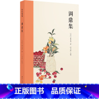 [正版]调鼎集 清 童岳荐 著 收录历代有关饮食的经典文献 古代饮食文化巨著 浙江人民美术出版社