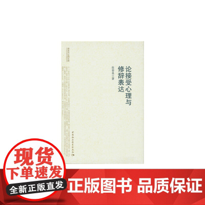论接受心理与修辞表达(语言与认知文库) 中国社会科学出版社 正版书籍