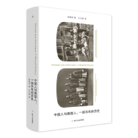 正版新书]中国人与美国人:一部共有的历史徐国琦 著,尤卫群 译