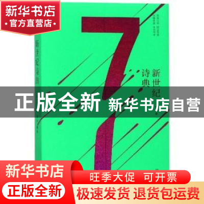 正版 新世纪诗典:第七季 伊沙编选 中国青年出版社 9787515353999