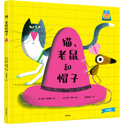 醉染图书猫、老鼠和帽子 点读版9787550737600