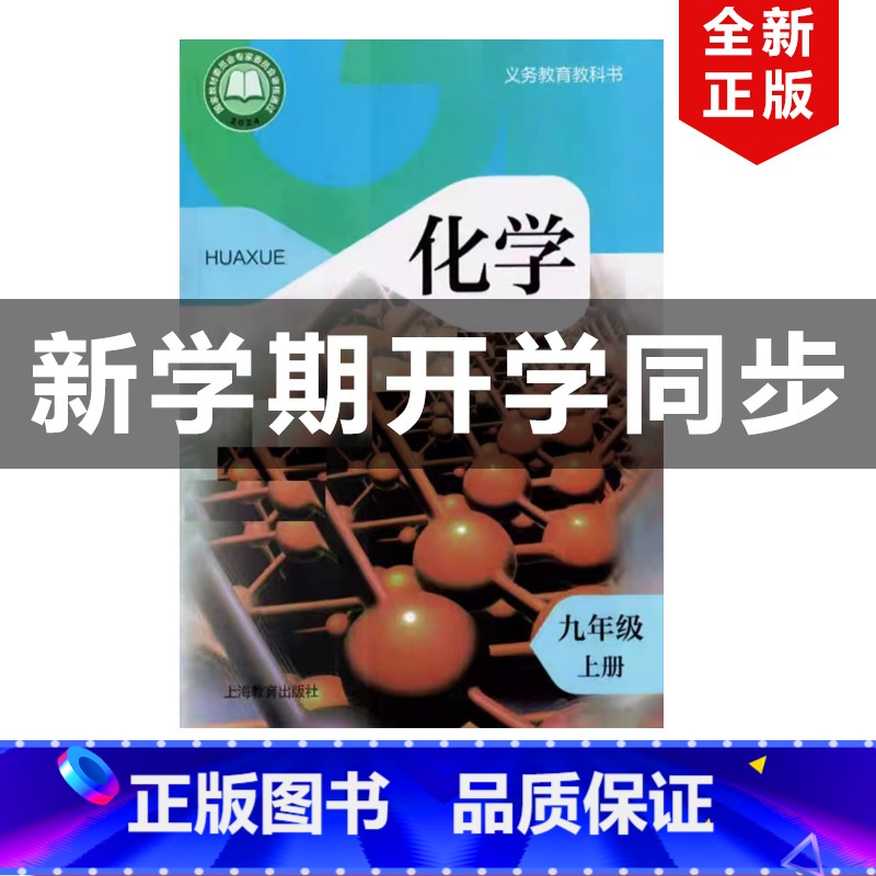 沪教版 九年级上册化学 [正版]2024秋新改版沪教版初中九年级上册化学沪教版初三9年级上册化学上海教育出版社沪教版