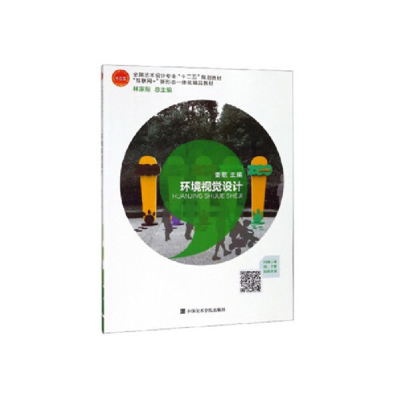 正版新书]环境视觉设计姜靓 林家阳9787550318502