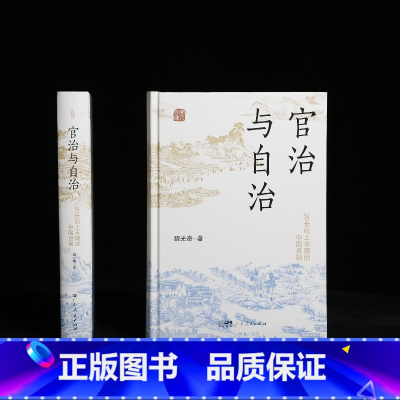 官治与自治:20世纪上半期的中国县制 [正版]精装官治与自治(全新修订版) 20世纪上半期的中国县制改革和演变 县制的扛