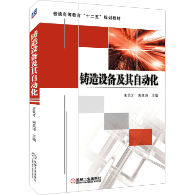 醉染图书铸造设备及其自动化9787111436317