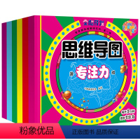 [正版]思维导图专注力 全6册 幼儿亲子游戏2-3-4-5-7-9岁宝宝左右脑全脑智力开发测试书籍 儿童益智记忆早教绘