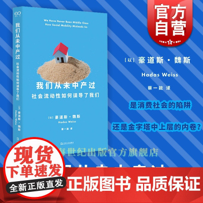我们从未中产过 社会流动性如何误导了我们豪道斯魏斯社会学著作艺文志社会蔡一能译本上海文艺出版社解密中产阶级秘密正版书