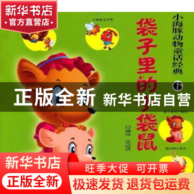 正版 袋子里的小袋鼠 侯冠滨编绘 海豚出版社 97875110