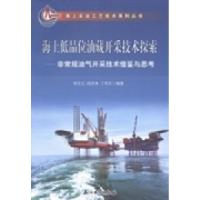 正版新书]海上低品位油藏开采技术探索:非常规油气开采技术借鉴