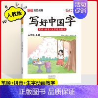 二年级[上册] [正版]2024写好中国字一二三四五六年级上册下册人教版语文同步练字帖小学生每日一练正楷行书控笔训练硬笔