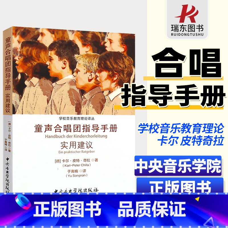 [正版]童声合唱团指导手册实用建议 中央音乐学院社 学校音乐教育理论译从 儿童声乐学习练习发声 合唱团的建立发展讲解