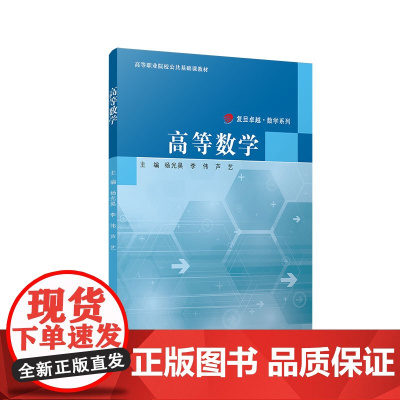 高等数学(高等职业院校公共基础课教材)杨光昊,李伟,芦艺 复旦大学出版社 正版书籍