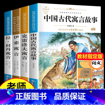 [全4册]快乐读书吧三年级下 [正版]快乐读书吧三年级下册必读的课外书 老师中国古代寓言故事克雷洛夫寓言伊索寓言拉拉封丹