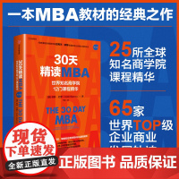 30天精读MBA 世界知名商学院12门课程精华 第六版 科林 巴罗著 中信出版社图书 正版