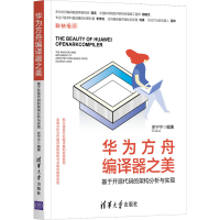 音像华为方舟编译器之美 基于开源代码的架构分析与实现史宁宁