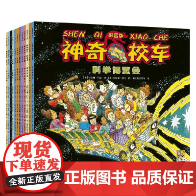 神奇校车 拼音版 全12册 5-8岁 乔安娜·柯尔 著 科普百科
