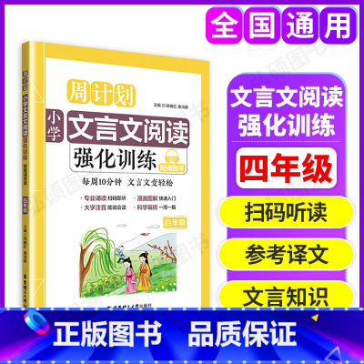 [正版]周计划小学文言文阅读强化训练四年级4年级上下全一册华东理工大学出版社小学文言文阅读小学生文言文古诗词启蒙诵读读