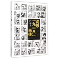 正版新书]勿忘“九一八”画传李东红9787505735576