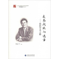 醉染图书走南闯北向远方——我的学术之路9787509585139