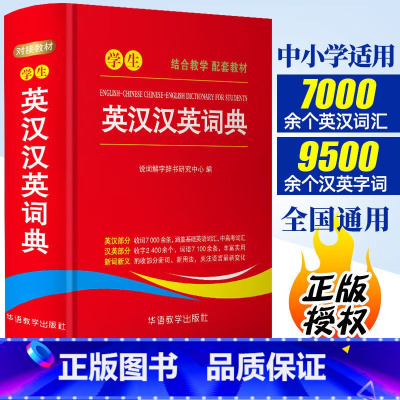 [4本]英汉词典+新编字典+成语词典+现代汉语词典 [正版]学生英汉汉英词典 高中初中小学生实用新英汉词典汉英互译双解多