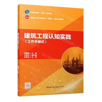 [N]建筑工程认知实践(工作手册式高等职业教育土建类专业互联网+数字化创新教材)-9787112285136