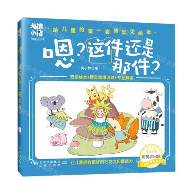 [N]嗯这件还是那件(精)/大惊小怪博弈论绘本-9787200166576