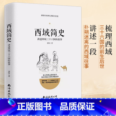 [正版]西域简史 西域三十六国的故事 中国通史 夹缝中的历史书籍 探寻丝绸之路的源头 中国通史 西域历史书籍