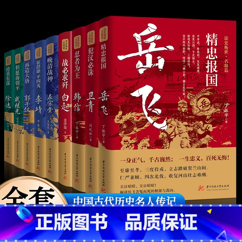 [全9册]读史衡世系列名将篇 [正版]读史衡世系列名将篇全套9册精忠报国岳飞传韩信卫青白起李靖戚继光徐达中国中华古代历史