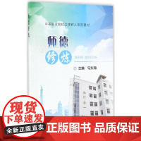 师德修炼 正版书籍