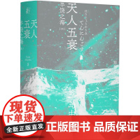 天人五衰 三岛由纪夫著 丰饶之海四部曲 一页文库 陈德文翻译修订译本 三岛式美学 日本小说 日本文学 经典小说