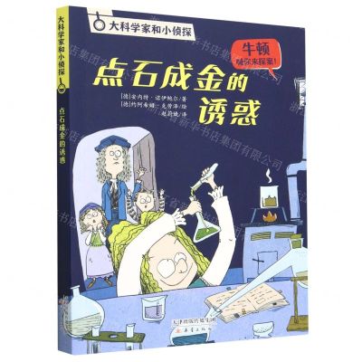 [N]点石成金的诱惑/大科学家和小侦探-9787530775202