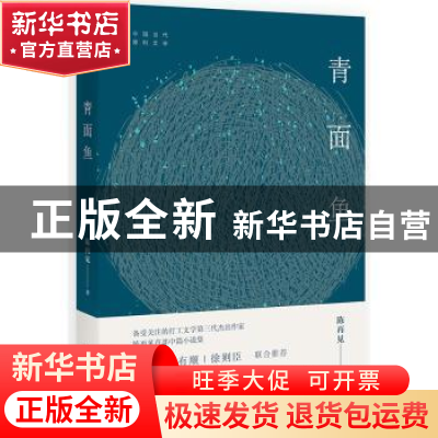 正版 青面鱼 陈再见著 广西师范大学出版社 9787559804242 书籍