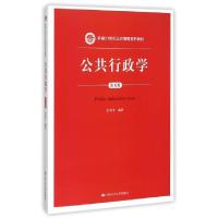 正版新书]公共行政学(第5版新编21世纪公共管理系列教材)彭和平9