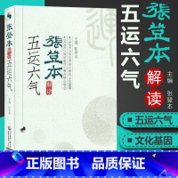 [正版]张登本解读五运六气 张登本主编 中国医药科技出版社中医运气中医基础理论中医药参考书籍