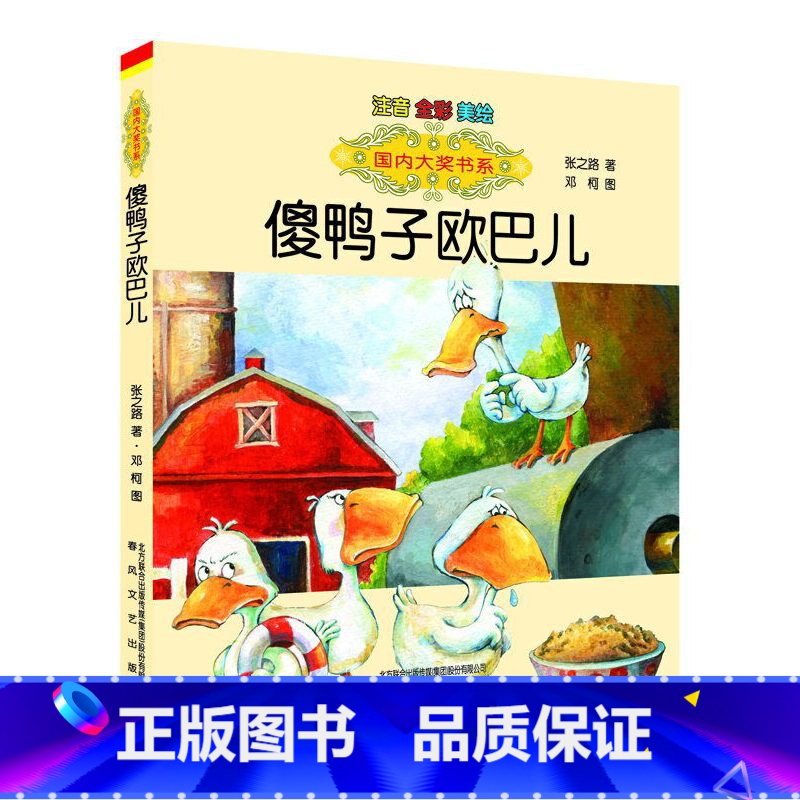[正版]国内大奖书系-傻鸭子欧巴儿(注音·全彩·美绘)