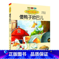 [正版]国内大奖书系-傻鸭子欧巴儿(注音·全彩·美绘)