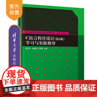 [正版]C语言程序设计(第4版)学习与实验指导 秦玉平 清华大学出版社 程序设计实验指导