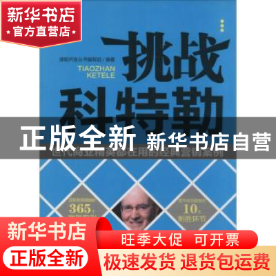 正版 挑战科特勒:世代商业精英都在用的经典营销案例 潜能开发丛