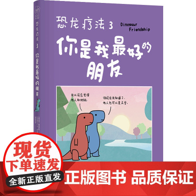 恐龙疗法3:你是我 的朋友 [英国] 詹姆斯·斯图尔特著