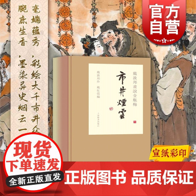 戴敦邦画说金瓶梅 市井烟云 戴敦邦画说中国古典小说名著 中国画 水浒传延伸 上海辞书出版社