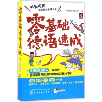 音像零基础德语速成新锐智图书事业部 主编