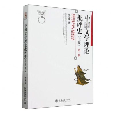 [N]中国文学理论批评史(上卷第3版)-9787301349915